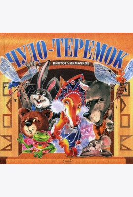 Чудо-Теремок: сказка в стихах