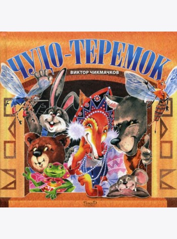 Чудо-Теремок: сказка в стихах