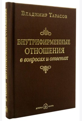 Внутрифирменные отношения в вопросах и ответах