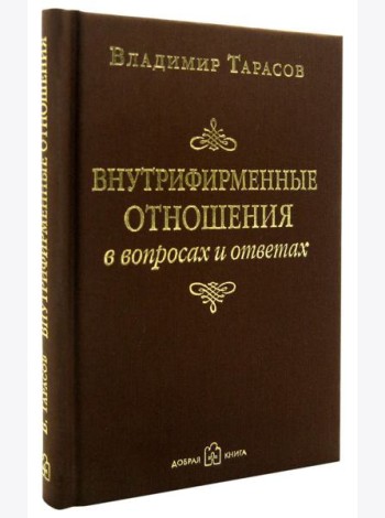 Внутрифирменные отношения в вопросах и ответах