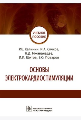 Основы электрокардиостимуляции. Учебное пособие