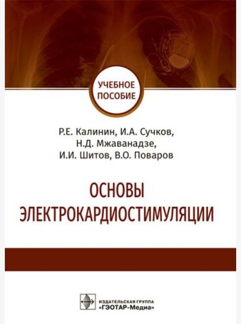 Основы электрокардиостимуляции. Учебное пособие