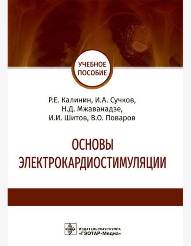 Основы электрокардиостимуляции. Учебное пособие