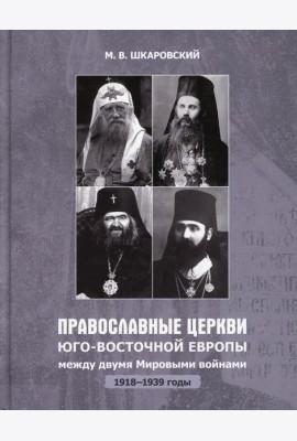 Православные Церкви Юго-Восточной Европы между двумя мировыми войнами (1918-1939 гг.)
