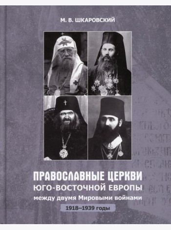 Православные Церкви Юго-Восточной Европы между двумя мировыми войнами (1918-1939 гг.)