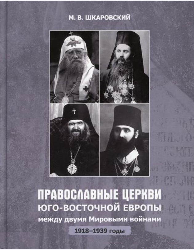 Православные Церкви Юго-Восточной Европы между двумя мировыми войнами (1918-1939 гг.)