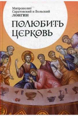 Полюбить Церковь