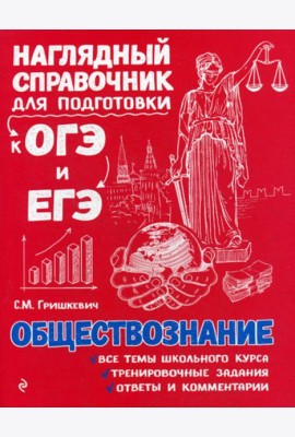 Обществознание. Наглядный справочник для подготовки к ОГЭ и ЕГЭ
