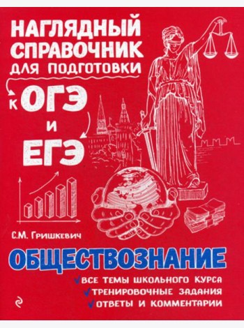 Обществознание. Наглядный справочник для подготовки к ОГЭ и ЕГЭ