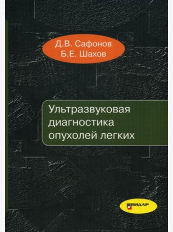 Ультразвуковая диагностика опухолей легких
