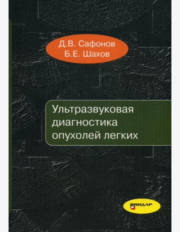 Ультразвуковая диагностика опухолей легких