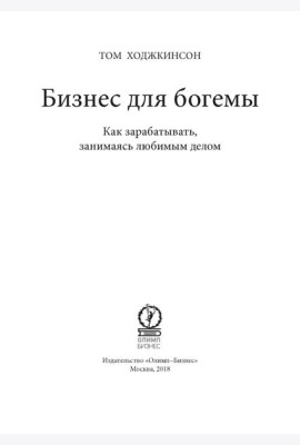 Бизнес для богемы: Как зарабатывать, занимаясь любимым делом