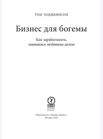 Бизнес для богемы: Как зарабатывать, занимаясь любимым делом
