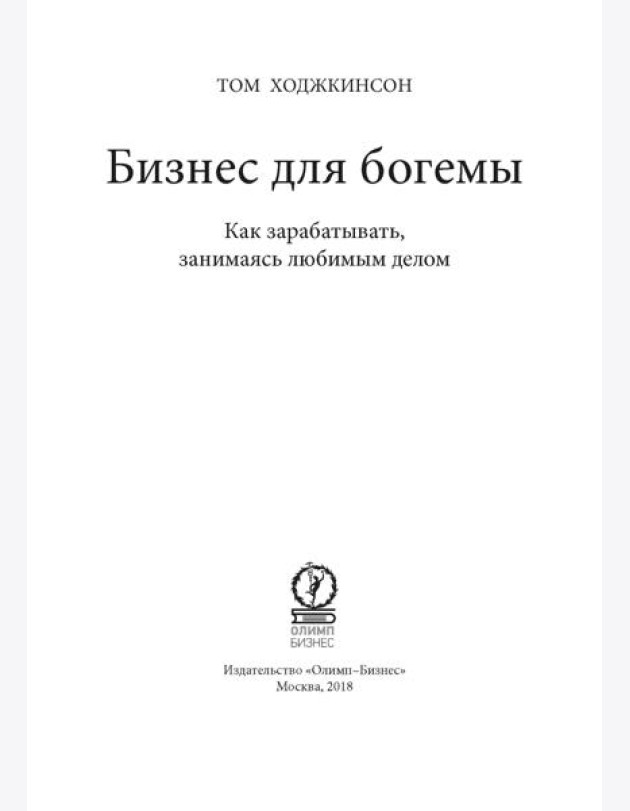Бизнес для богемы: Как зарабатывать, занимаясь любимым делом