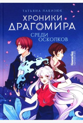 Хроники Драгомира. Кн. 3: Среди осколков