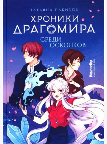Хроники Драгомира. Кн. 3: Среди осколков