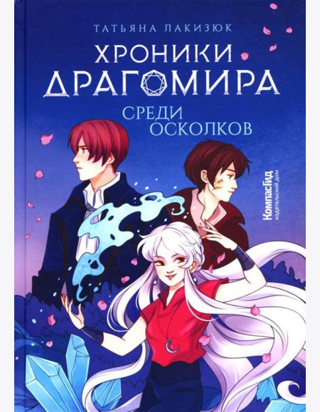 Хроники Драгомира. Кн. 3: Среди осколков