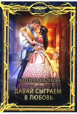 Давай сыграем в любовь