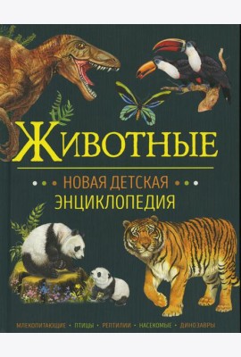 Животные
