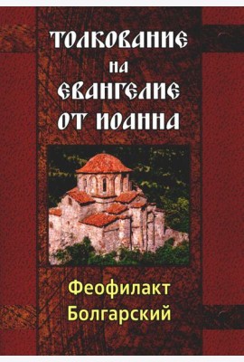 Толкование на Евангелие от Иоанна