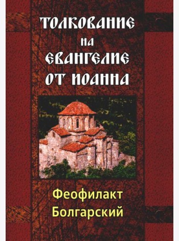 Толкование на Евангелие от Иоанна