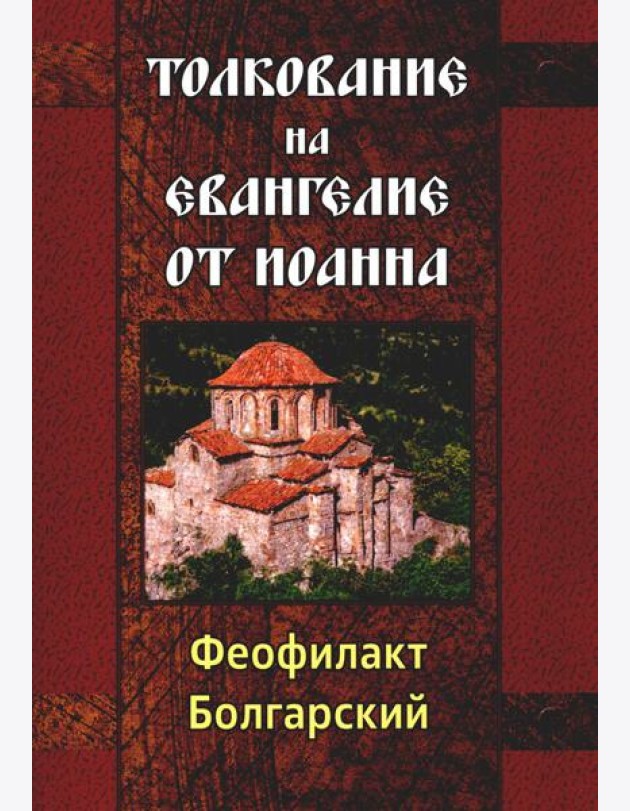 Толкование на Евангелие от Иоанна
