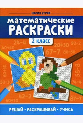 Математические раскраски: 2 кл. 3-е изд
