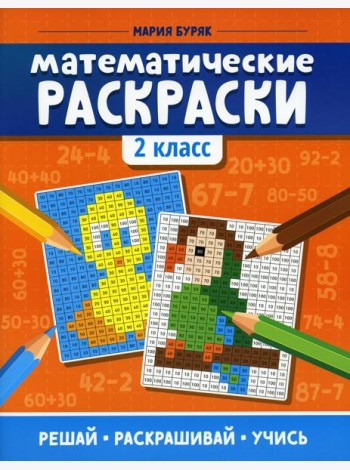 Математические раскраски: 2 кл. 3-е изд