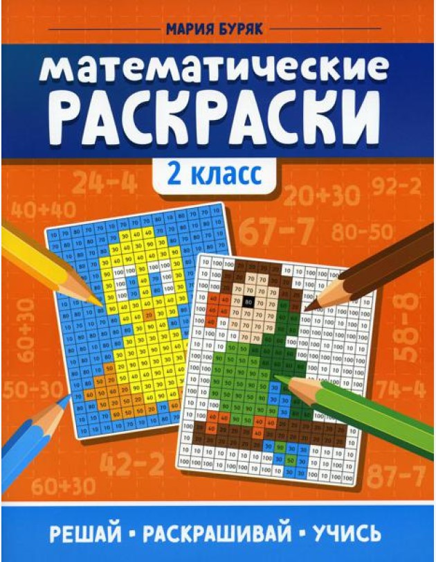 Математические раскраски: 2 кл. 3-е изд