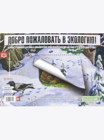 Добро пожаловать в экологию. Демонстрационные картины и динамические модели для занятий с детьми 4-5 лет (средняя группа). ФГОС.
