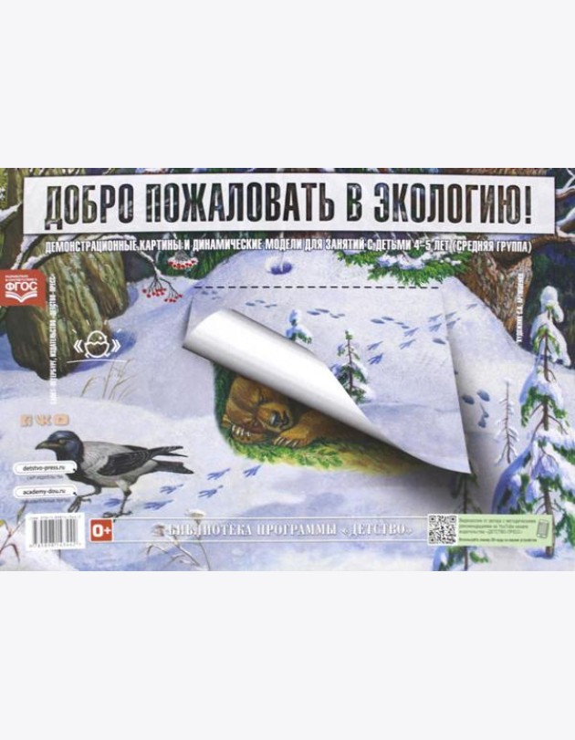 Добро пожаловать в экологию. Демонстрационные картины и динамические модели для занятий с детьми 4-5 лет (средняя группа). ФГОС.
