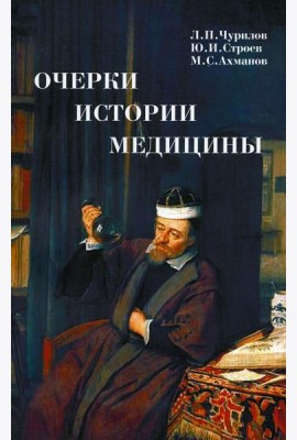 Очерки истории медицины. Биографические эссе. 2-е изд., испр. и доп