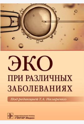 ЭКО при различных заболеваниях
