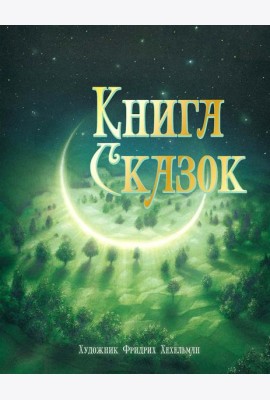 Книга сказок
