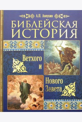 Библейская история Ветхого и Нового Завета