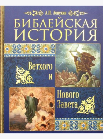 Библейская история Ветхого и Нового Завета