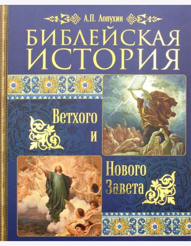 Библейская история Ветхого и Нового Завета