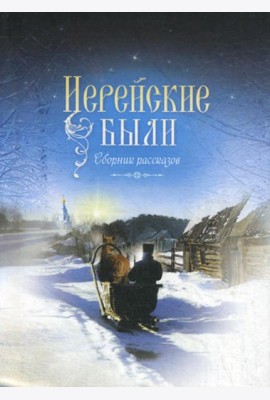 Иерейские были: сборник рассказов