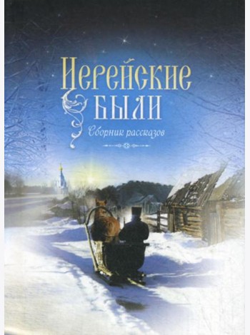 Иерейские были: сборник рассказов