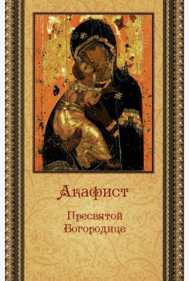 Акафист Пресвятой Богородице (ПСТСЛ)