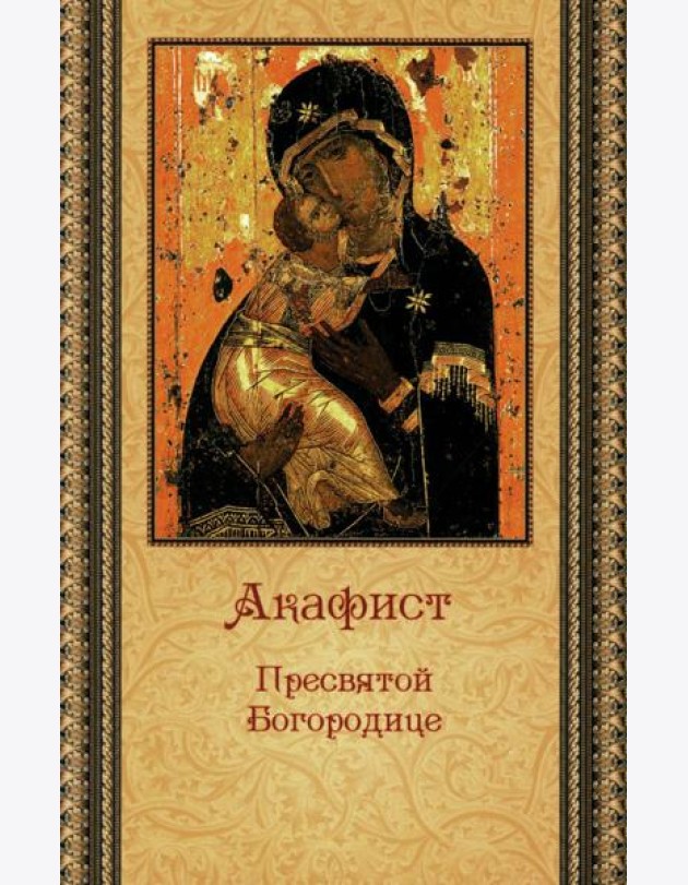 Акафист Пресвятой Богородице (ПСТСЛ)