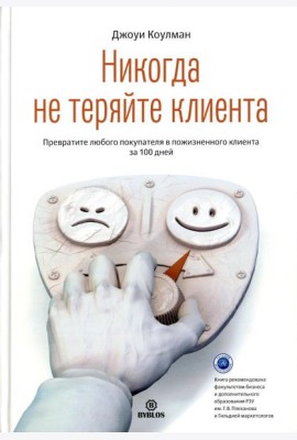 Никогда не теряйте клиента. Превратите любого покупателя в пожизненного клиента за 100 дней