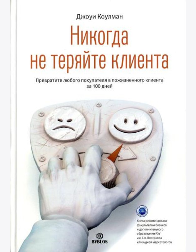 Никогда не теряйте клиента. Превратите любого покупателя в пожизненного клиента за 100 дней