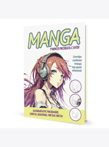 MANGA: Учимся рисовать с нуля! Скетчбук и рабочая тетрадь под одной обложкой!
