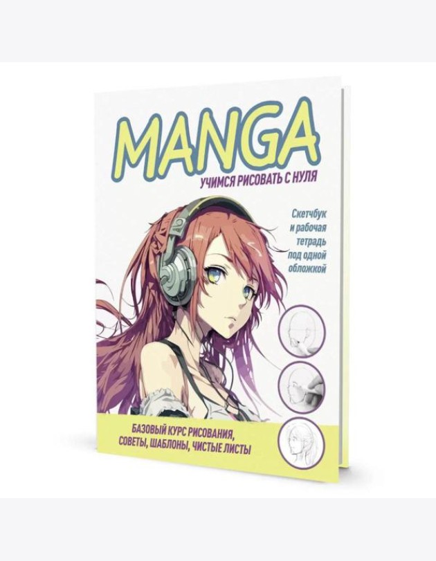 MANGA: Учимся рисовать с нуля! Скетчбук и рабочая тетрадь под одной обложкой!