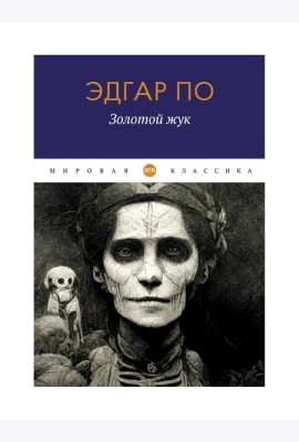 Золотой жук: рассказы