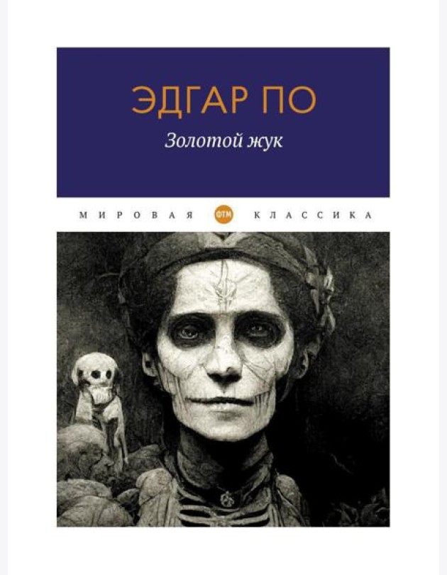Золотой жук: рассказы