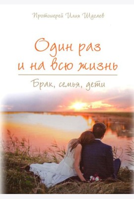 Один раз и на всю жизнь. Брак, семья, дети (обл.)