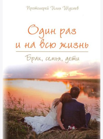 Один раз и на всю жизнь. Брак, семья, дети (обл.)