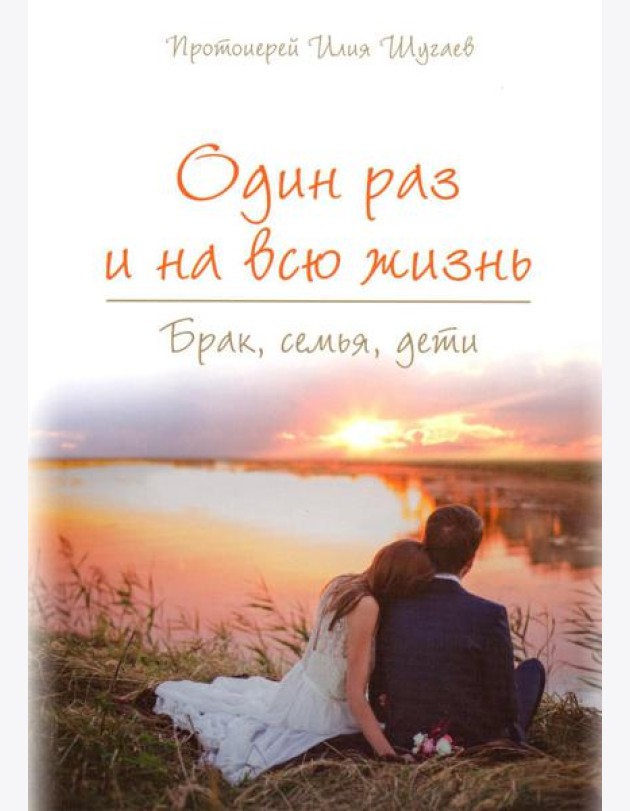 Один раз и на всю жизнь. Брак, семья, дети (обл.)